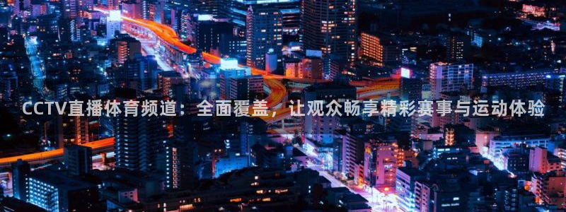 熊猫主播视频：CCTV直播体育频道：全面覆盖，让观众畅享精彩赛事与运动体验