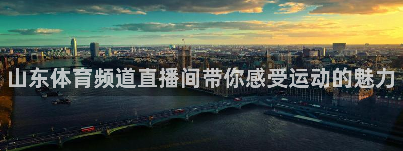 熊猫直播下载安装官方下载：山东体育频道直播间带你感受运动的魅力
