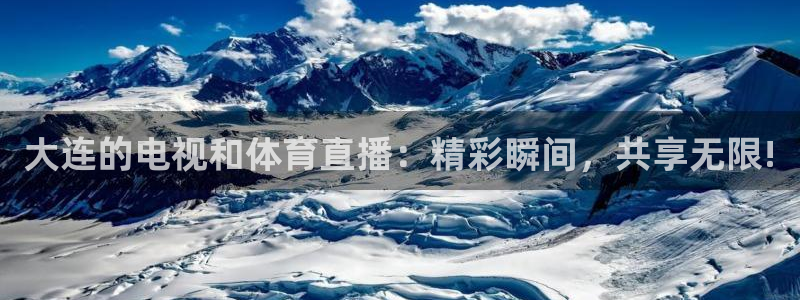 熊猫怎么直播：大连的电视和体育直播：精彩瞬间，共享无限!