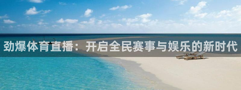 熊猫app直播：劲爆体育直播：开启全民赛事与娱乐的新时代