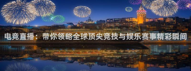 熊猫直播app下载：电竞直播：带你领略全球顶尖竞技与娱乐赛事精彩瞬间